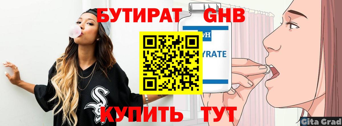 БУТИРАТ  Бутират бутандиол  Вход с VPN  Нарьян-Мар 